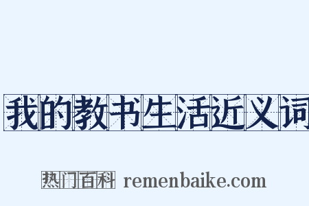 我的教书生活近义词是什么意思的图片